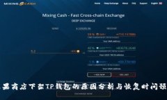 苹果商店下架TP钱包的原因分析与恢复时间预测