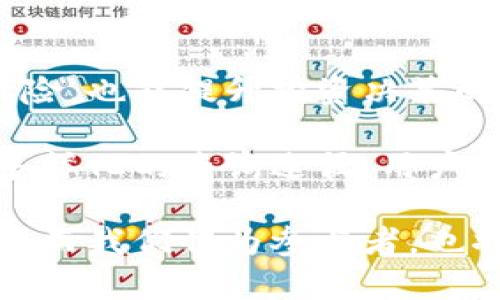   加密货币资料查询全攻略：从哪里获取最新信息？ / 

 guanjianci 加密货币, 资料查询, 区块链 /guanjianci 

引言
在数字经济不断发展的今天，加密货币已成为投资和支付的重要工具。随着市场的波动和技术的进步，许多用户开始对加密货币产生浓厚兴趣。有人想要投资，有人则希望了解其背后的技术机制和应用场景，但在信息的海洋中，如何高效地获取相关资料显得尤为重要。

加密货币的基本概念
加密货币是一种基于区块链技术的数字货币，利用密码学原理确保交易的安全性和用户隐私。比特币、以太坊等是最为人所知的几种加密货币，它们的价值和技术特征各不相同。了解这些基本概念有助于后续更深入的研究。

为何需要查找加密货币资料
加密货币市场极为波动，信息的及时性与准确性直接影响投资决策。无论是交易所的价格变动、技术更新还是政策法规的变化，都可能对市场走向产生重大影响。因此，及时查找和获取加密货币的信息尤为重要。

资料查询的主要渠道
获取加密货币资料的渠道多种多样，以下是一些主要的途径。

h41. 官方网站和白皮书/h4
每种加密货币通常都有自己的官方网站，用户可以在网站上获取项目的相关信息和最新动态。白皮书则是项目的核心文档，详细描述了技术背景、团队介绍和项目愿景。查阅这些资料可以帮助投资者更好地判断项目的潜力。

h42. 加密货币交易所/h4
许多加密货币交易所提供丰富的市场数据，如实时价格、历史行情、交易量等。通过这些平台，用户可以了解不同货币的市场表现，帮助进行投资决策。此外，大型交易所如Coinbase、Binance等定期发布市场分析报告，这些都是值得关注的资料来源。

h43. 区块链探索工具/h4
区块链浏览器如Etherscan（以太坊区块链浏览器）和Blockchain.com（比特币区块链浏览器）可以让用户实时查询区块链上的交易记录。这对于那些关注交易透明度和链上活动的用户来说，是极为重要的工具。

h44. 新闻网站和社交媒体/h4
主流加密货币新闻网站如CoinDesk、CoinTelegraph和Decrypt等，不仅提供最新新闻，还发布行业分析、市场趋势、专家观点等内容。此外，Twitter、Reddit等社交媒体平台也是加密货币爱好者交流的热点，用户可以实时获取社区的声音和旱情动态。

h45. 专业论坛和信息共享平台/h4
Bitcointalk和其他专门的加密货币论坛提供了丰富的用户讨论和经验分享。在这些平台上，投资者和开发者可以讨论项目情况、投资策略以及技术问题，这为新手用户提供了良好的学习环境。

如何辨别信息的真实性
在获取加密货币资料时，信息的真实性至关重要。由于净化背离的不法分子可能会散布虚假消息或骗局，因此用户需要具备一定的辨别能力。

h41. 查阅多方信息/h4
不要依赖单一的信息源，多角度地获取同一信息，可以提高准确性。同时，关注消息的来源，知名机构和专家的观点通常更可信。

h42. 关注社区反馈/h4
在社交媒体和专业论坛中，用户可以看到其他投资者对某一项目或消息的反应。如果某则消息引发大量讨论和验证，其真实度通常较高。

h43. 实施自我验证/h4
掌握基本的加密货币知识和技术背景，有助于用户独立判断和验证信息。无论是参与某个项目的推广还是购买货币，确保自己理解其基本架构和市场逻辑。

总结与展望
随着加密货币的普及，越来越多的用户愿意投资这一新兴市场。及时获取准确的加密货币资料，不仅能帮助用户规避潜在风险，也能提升投资决策的质量。无论是通过官方渠道，还是采集社区信息，用户都应保持高度的警惕和求证能力，确保在纷繁复杂的市场中稳步前行。

展望未来，加密货币市场将持续变化，随着技术的逐渐成熟与政策的不断完善，资料查询的便利性和效率会不断提高。借助多样化的查询途径，用户能够获取更全面的信息，加深对这一领域的理解与认知。

无论是什么情况下，牢记持续学习与探讨的重要性，这对每一位加密货币爱好者都至关重要。加密货币的旅程或许刚刚开始，而我们作为参与者，也将经历无数的探索与发现。