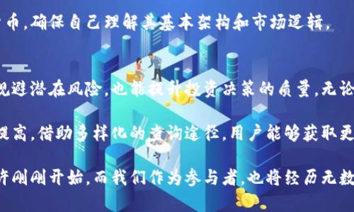   加密货币资料查询全攻略：从哪里获取最新信息？ / 

 guanjianci 加密货币, 资料查询, 区块链 /guanjianci 

引言
在数字经济不断发展的今天，加密货币已成为投资和支付的重要工具。随着市场的波动和技术的进步，许多用户开始对加密货币产生浓厚兴趣。有人想要投资，有人则希望了解其背后的技术机制和应用场景，但在信息的海洋中，如何高效地获取相关资料显得尤为重要。

加密货币的基本概念
加密货币是一种基于区块链技术的数字货币，利用密码学原理确保交易的安全性和用户隐私。比特币、以太坊等是最为人所知的几种加密货币，它们的价值和技术特征各不相同。了解这些基本概念有助于后续更深入的研究。

为何需要查找加密货币资料
加密货币市场极为波动，信息的及时性与准确性直接影响投资决策。无论是交易所的价格变动、技术更新还是政策法规的变化，都可能对市场走向产生重大影响。因此，及时查找和获取加密货币的信息尤为重要。

资料查询的主要渠道
获取加密货币资料的渠道多种多样，以下是一些主要的途径。

h41. 官方网站和白皮书/h4
每种加密货币通常都有自己的官方网站，用户可以在网站上获取项目的相关信息和最新动态。白皮书则是项目的核心文档，详细描述了技术背景、团队介绍和项目愿景。查阅这些资料可以帮助投资者更好地判断项目的潜力。

h42. 加密货币交易所/h4
许多加密货币交易所提供丰富的市场数据，如实时价格、历史行情、交易量等。通过这些平台，用户可以了解不同货币的市场表现，帮助进行投资决策。此外，大型交易所如Coinbase、Binance等定期发布市场分析报告，这些都是值得关注的资料来源。

h43. 区块链探索工具/h4
区块链浏览器如Etherscan（以太坊区块链浏览器）和Blockchain.com（比特币区块链浏览器）可以让用户实时查询区块链上的交易记录。这对于那些关注交易透明度和链上活动的用户来说，是极为重要的工具。

h44. 新闻网站和社交媒体/h4
主流加密货币新闻网站如CoinDesk、CoinTelegraph和Decrypt等，不仅提供最新新闻，还发布行业分析、市场趋势、专家观点等内容。此外，Twitter、Reddit等社交媒体平台也是加密货币爱好者交流的热点，用户可以实时获取社区的声音和旱情动态。

h45. 专业论坛和信息共享平台/h4
Bitcointalk和其他专门的加密货币论坛提供了丰富的用户讨论和经验分享。在这些平台上，投资者和开发者可以讨论项目情况、投资策略以及技术问题，这为新手用户提供了良好的学习环境。

如何辨别信息的真实性
在获取加密货币资料时，信息的真实性至关重要。由于净化背离的不法分子可能会散布虚假消息或骗局，因此用户需要具备一定的辨别能力。

h41. 查阅多方信息/h4
不要依赖单一的信息源，多角度地获取同一信息，可以提高准确性。同时，关注消息的来源，知名机构和专家的观点通常更可信。

h42. 关注社区反馈/h4
在社交媒体和专业论坛中，用户可以看到其他投资者对某一项目或消息的反应。如果某则消息引发大量讨论和验证，其真实度通常较高。

h43. 实施自我验证/h4
掌握基本的加密货币知识和技术背景，有助于用户独立判断和验证信息。无论是参与某个项目的推广还是购买货币，确保自己理解其基本架构和市场逻辑。

总结与展望
随着加密货币的普及，越来越多的用户愿意投资这一新兴市场。及时获取准确的加密货币资料，不仅能帮助用户规避潜在风险，也能提升投资决策的质量。无论是通过官方渠道，还是采集社区信息，用户都应保持高度的警惕和求证能力，确保在纷繁复杂的市场中稳步前行。

展望未来，加密货币市场将持续变化，随着技术的逐渐成熟与政策的不断完善，资料查询的便利性和效率会不断提高。借助多样化的查询途径，用户能够获取更全面的信息，加深对这一领域的理解与认知。

无论是什么情况下，牢记持续学习与探讨的重要性，这对每一位加密货币爱好者都至关重要。加密货币的旅程或许刚刚开始，而我们作为参与者，也将经历无数的探索与发现。
