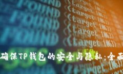 如何确保TP钱包的安全与隐私：全面解析