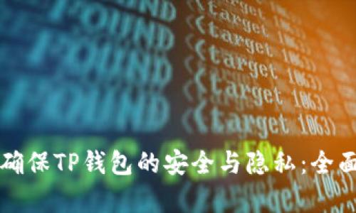 如何确保TP钱包的安全与隐私：全面解析