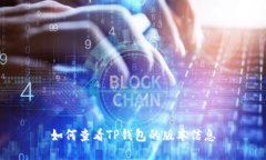 如何查看TP钱包的版本信息