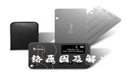 TP钱包没网络原因及解决方案详解