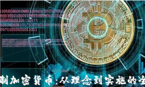 
如何自制加密货币：从理念到实施的全面指南