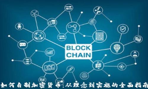 
如何自制加密货币：从理念到实施的全面指南