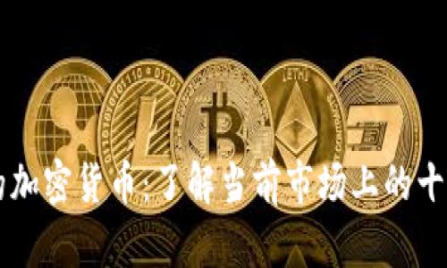 无法忽视的加密货币：了解当前市场上的十大数字货币