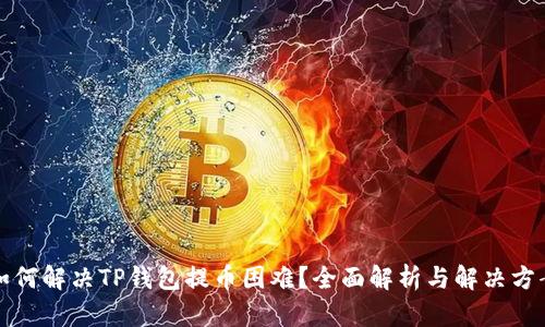 如何解决TP钱包提币困难？全面解析与解决方案