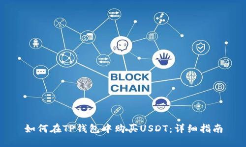 如何在TP钱包中购买USDT：详细指南