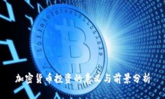 加密货币投资的意义与前景分析