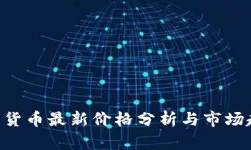 NFT加密货币最新价格分析与市场趋势解读