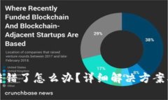 TP钱包币转错了怎么办？详细解决方案及注意事项