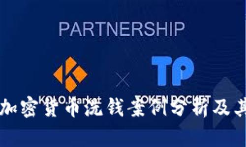 日本加密货币洗钱案例分析及其影响