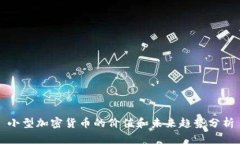 小型加密货币的价值和未来趋势分析