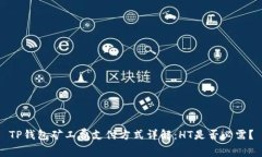 TP钱包矿工费支付方式详解：HT是否必需？