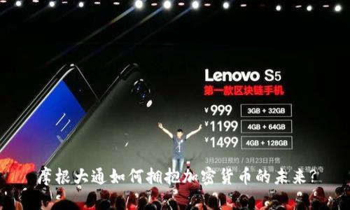 摩根大通如何拥抱加密货币的未来?