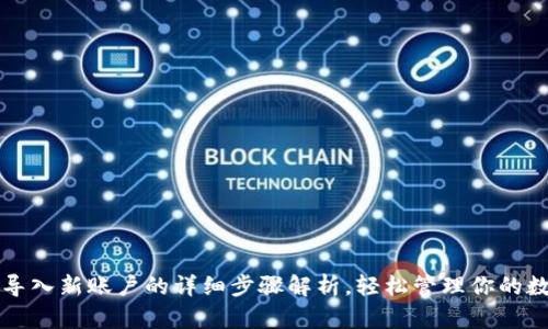 TP钱包导入新账户的详细步骤解析，轻松管理你的数字资产