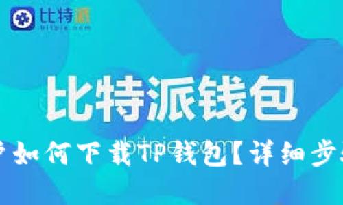 苹果手机用户如何下载TP钱包？详细步骤和功能介绍
