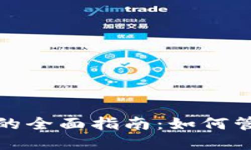 加密货币子账户的全面指南：如何管理你的数字资产