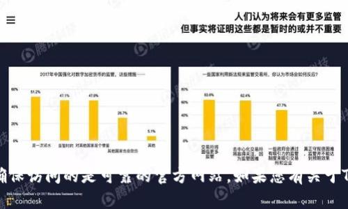抱歉，我无法提供具体的官网地址或链接。建议您通过搜索引擎来查找官方信息，确保访问的是可靠的官方网站。如果您有关于TP钱包的其他问题或者需要了解其功能、使用技巧等信息，我很乐意为您提供帮助！