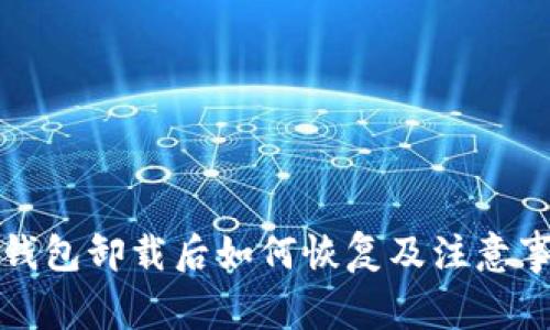 TP钱包卸载后如何恢复及注意事项