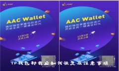 TP钱包卸载后如何恢复及注意事项