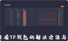 手机上没有TP钱包的解决方法与使用技巧