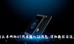 如何将火币网的HT代币转入TP钱包：详细教程与注
