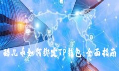 酷儿币如何绑定TP钱包：全面指南