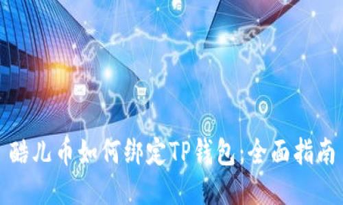 酷儿币如何绑定TP钱包：全面指南