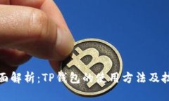 全面解析：TP钱包的使用方法及技巧