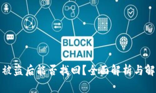 TP钱包被盗后能否找回？全面解析与解决方案