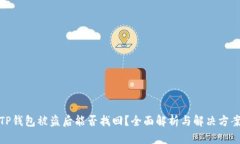 TP钱包被盗后能否找回？全面解析与解决方案