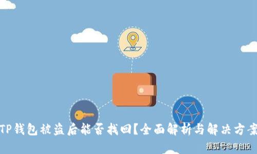TP钱包被盗后能否找回？全面解析与解决方案
