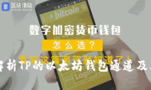 深入解析TP的以太坊钱包通道及其功能
