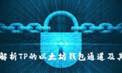 深入解析TP的以太坊钱包通道及其功能