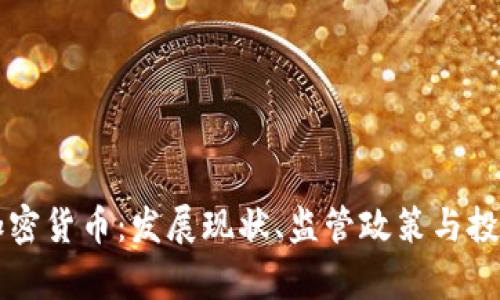中国加密货币：发展现状、监管政策与投资前景