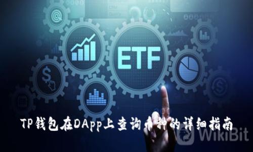 TP钱包在DApp上查询币种的详细指南