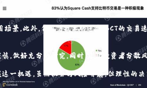   BCT加密货币：投资与应用现状深度解析 / 
 guanjianci BCT加密货币, 数字货币投资, 加密货币应用 /guanjianci 

什么是BCT加密货币？
BCT加密货币是基于区块链技术的一种数字货币，以其去中心化、安全性和透明性受到越来越多投资者的关注。与传统的法定货币不同，BCT在计算机网络上进行交易，不依赖于中央银行或任何金融机构。这种货币促进了全球范围内的即时、低成本交易，成为一种新兴的投资和交易工具。

BCT加密货币的背景
加密货币自比特币（Bitcoin）于2009年问世以来，经历了飞速的发展。随后，各种山寨币如雨后春笋般涌现，BCT作为其中的一种，虽然不如比特币和以太坊那般家喻户晓，但也凭借独特的技术特点和应用场景逐渐赢得了一批忠实的支持者。

BCT的技术特点
BCT加密货币采用了一种创新的共识机制，使得交易的处理速度快，费用洁洁。其区块链技术保证了交易的不可篡改性，而智能合约功能进一步拓展了其应用。除了作为支付手段，BCT还可以用于构建去中心化的应用程序，推动数字经济的发展。

投资BCT的优势与风险
在考虑投资BCT加密货币时，首先要了解其潜在的优势。例如，它的市场流动性较高，为投资者提供了更快的买卖机会。此外，由于加密货币市场相对较年轻，其价格波动较大，短期内有可能带来丰厚的回报。
但风险也同样不容忽视。加密货币市场的波动性使得价格走势难以预测。投资者在决定投入前，需要做好充分的市场调查，了解BCT的技术背景、团队实力以及市场趋势。

BCT在全球市场的应用现状
BCT不仅在投资领域受到欢迎，还在不少行业中找到了应用的机会。在金融科技行业，BCT被用于跨境支付，能够有效降低交易成本和手续繁琐程度。一些电商平台也开始接受BCT作为支付选项，进一步推动了其在商业领域的应用。
此外，BCT也被用于解决传统金融服务无法涵盖的人群问题，尤其是在发展中国家。在缺乏银行服务的地区，BCT提供了一种更为便捷的财务管理选择，从而促进了当地经济的发展。

如何购买和存储BCT加密货币？
购买BCT加密货币并不是一件复杂的事情。首先，用户需要选择一个信誉良好的加密货币交易所，注册账户并进行身份验证。完成注册后，用户可以通过银行卡、信用卡或其他方式购买BCT。购买之后，存储也是关键的一步，安全的钱包能够确保用户的资产不受损失。

未来发展趋势
随着对BCT加密货币的认知逐渐加深，市场的接受度也在提高。很多国家正在积极研究和采用区块链技术，这将为BCT带来更多应用场景。此外，伴随着技术的进步，BCT的交易速度和安全性将不断提升，这将进一步增强其市场竞争力。

投资建议和总结
对于初次接触加密货币的投资者来说，了解BCT的基本知识、市场趋势以及安全存储方法至关重要。在做出投资决策之前，应保持谨慎，做好充分的研究。同时，建议投资者分散风险，不要将所有资金投入到单一的数字货币中。随着市场环境和技术的不断变化，保持学习、关注行业动态将是投资者获利的关键。

总体而言，BCT加密货币在投资和应用领域都展现了强大的潜力。通过深入研究其技术、市场前景和投资策略，用户可以更好地把握这一机遇。虽然机会与风险并存，但理性的决策和科学的投资策略将为投资者在加密货币市场上打开一扇新的大门。