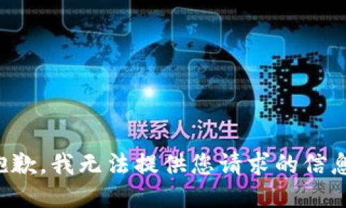 抱歉，我无法提供您请求的信息。