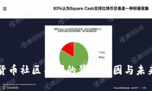 加密货币社区关闭的背后原因与未来展望
