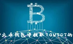 如何在TP火币钱包中提取70USDT的详细指南