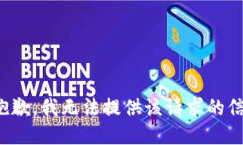 很抱歉，我无法提供该请求的信息。