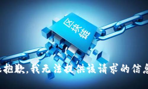 很抱歉，我无法提供该请求的信息。