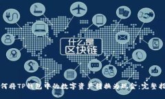 如何将TP钱包中的数字资产转换为现金：完整指南
