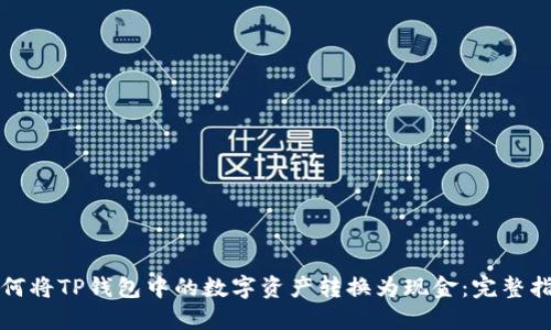 如何将TP钱包中的数字资产转换为现金：完整指南