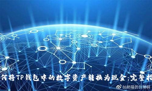 如何将TP钱包中的数字资产转换为现金：完整指南