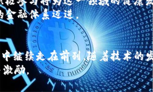 biao ti加密货币与瑞典科技的完美结合：探索未来金融与创新的交汇/biao ti
加密货币, 瑞典科技, 区块链/guanjianci

引言：数字时代的金融变革
在数字化迅猛发展的今天，加密货币逐渐占据了金融领域的重要地位。这种新兴的数字资产不仅提供了一种去中心化的交易方式，还引发了许多国家和行业对其潜力的探索。瑞典，作为一个以科技著称的国家，其在加密货币和区块链技术的发展中扮演了重要角色。在这个背景下，我们将深入探讨瑞典在加密货币领域的创新与进展，以及两者如何相互促进，推动未来金融的变革。

瑞典的科技背影：创新的沃土
瑞典以其强大的科技基础设施和创新文化而闻名于世。无论是从全球知名的科技公司如Spotify、Skype，还是从持续推动研发的大学和科研机构，瑞典都展现出了其在科技领域的卓越能力。这种创新精神不仅限于传统的科技领域，金融科技（FinTech）作为瑞典经济的重要组成部分，也正在迅速崛起。
瑞典政府的支持政策更是为科技创新提供了良好的环境。为了促进金融科技的发展，瑞典设立了多个支持创新的基金，并鼓励新兴企业与大型企业合作，推动技术的应用。这样的政策为加密货币和区块链的发展创造了沃土，使得瑞典能够成为全球数字货币交易和区块链技术的重要中心。

加密货币的崛起：瑞典的应对策略
随着比特币等加密货币的迅速崛起，瑞典在这一领域的响应也在不断强化。瑞典央行Riksbank在2017年就开始研究中央银行数字货币（CBDC），这不仅展示了瑞典应对加密货币带来的挑战和机遇的决策能力，更为全球的央行数字货币研究提供了借鉴。瑞典的“e-krona”项目旨在提升支付系统的效率和安全性，同时也为公众提供一种新的支付手段。
尽管加密货币面临着诸多监管挑战，但瑞典在这方面采取了相对开放的态度，鼓励科技企业和金融机构探索新的商业模式。随着越来越多的企业开始接受比特币作为支付手段，瑞典的公众对加密货币的接受度也在逐步提高。这种双向的探索关系不仅丰富了瑞典的金融生态，也为其他国家提供了示范作用。

区块链技术的应用：瑞典的成功案例
区块链技术，作为加密货币的底层技术，正以其去中心化和不可篡改的特性在全球范围内得到广泛应用。瑞典在这一领域的努力同样不容忽视。多家瑞典初创公司通过区块链技术改善供应链管理、提升透明度和效率。
例如，瑞典的“ChromaWay”公司通过区块链技术为房地产行业提供解决方案，旨在简化房地产交易流程。基于区块链的技术不仅提高了房地产交易的安全性，同时降低了成本和时间，出具的不动产证明也因区块链的透明性而更具可信度。这一案例展示了技术如何在实际商业活动中发挥切实的效用，有力推动了瑞典实业的发展。

瑞典的监管框架：平衡创新与安全
任何新技术的出现都会带来监管上的挑战，加密货币也不例外。瑞典的监管机构意识到，需要在推动创新与保护消费者之间找到一个平衡点。因此，瑞典金融市场监管局（FSA）出台了一系列监管框架，旨在确保市场的透明性与可预测性。这种监管方式的灵活性，使得瑞典在全球金融科技领域中保持了竞争优势。
瑞典的监管框架也注重与国际标准的接轨，通过与其他国家的监管机构合作，分享最佳实践和经验，提升其在国际市场上的话语权。这种开放的态度不仅为瑞典的企业提供了历史机会，同时也为其他国家在监管新兴科技时提供了借鉴。

展望未来：瑞典科技与加密货币的进一步融合
面对未来的发展方向，瑞典在加密货币和区块链技术的融合上展现出无限的可能性。一方面，科技企业的快速发展将继续推动金融业态的变革；另一方面，政府和监管机构的积极参与将为这一领域的健康发展提供保障。无论是个人投资者还是企业，皆可借助这一新兴工具寻求更广泛的投资机会和业务模式。
较之于传统金融体系，加密货币及其背后的科技革命，将会为瑞典带来更多的创新元素。瑞典的企业和消费者都将迎来前所未有的便利和选择，推动整个社会向更高效、透明的金融体系迈进。

总结：瑞典的创新之路与加密货币的美好未来
总而言之，瑞典在科技和加密货币领域的结合，为创新金融及其生态系统提供了崭新的视角和路径。借助于自身的科技优势与强大的监管框架，瑞典有潜力在未来的数字经济中继续走在前列。随着技术的发展，瑞典将在全球金融科技舞台上占据更加重要的位置，引领着未来的金融变革。
这一趟探索之旅，不仅是对科技的挑战，也是对我们每一个人的机会。无论你是科技开发者、金融专家，还是普通消费者，瑞典所展现的活力和创新，将为未来带来持续的启示与激励。