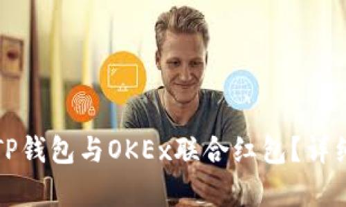 如何领取TP钱包与OKEx联合红包？详细步骤解析