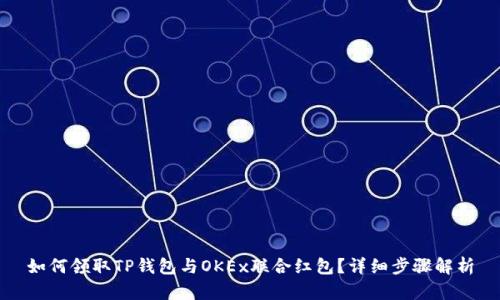 如何领取TP钱包与OKEx联合红包？详细步骤解析