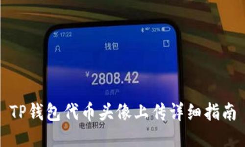 TP钱包代币头像上传详细指南